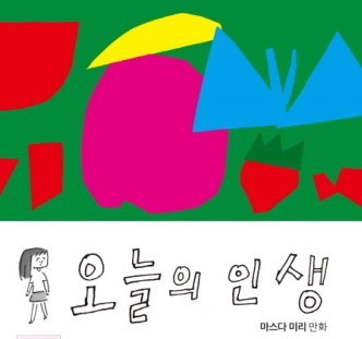  [온점서재] 오늘의 인생 / 마스다 미리