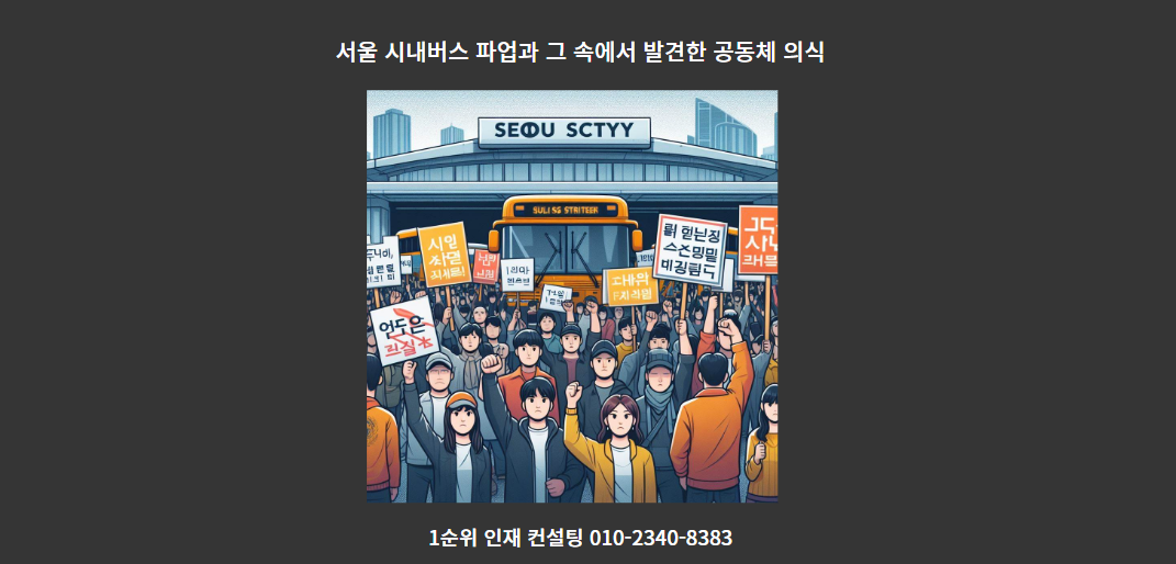  서울 시내버스 파업과 그 속에서 발견한 공동체 의식