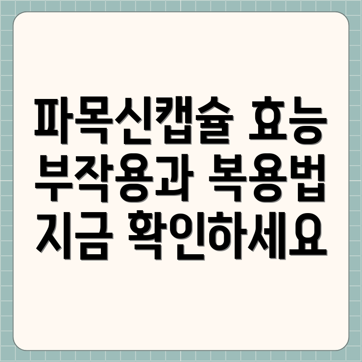 파목신캡슐