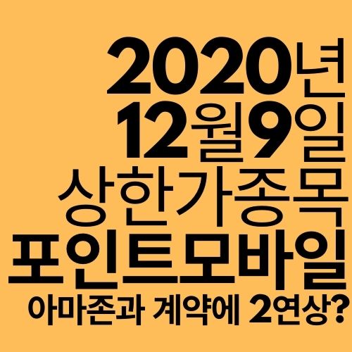  [상한가 종목] 포인트모바일 (아마존과 계약에 2연상?)