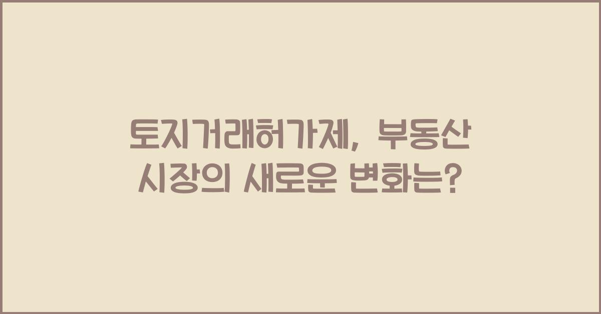 토지거래 허가제