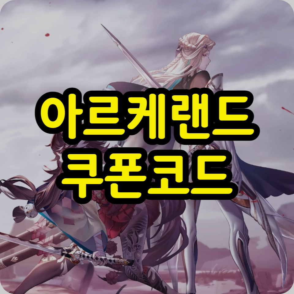  아르케랜드 쿠폰코드 모음, 사용방법, 공략 팁