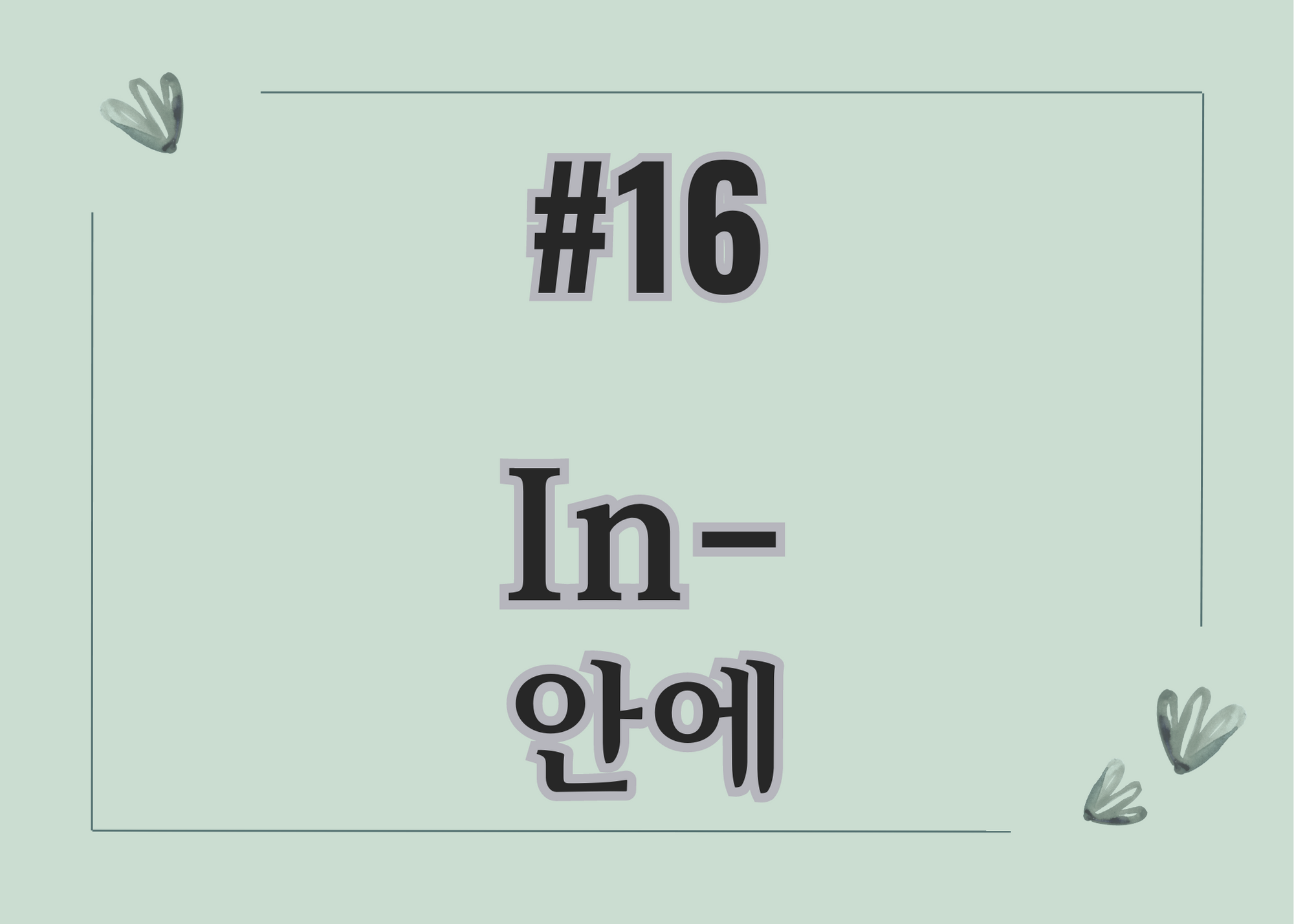 #16 In- 안에 thumbnail