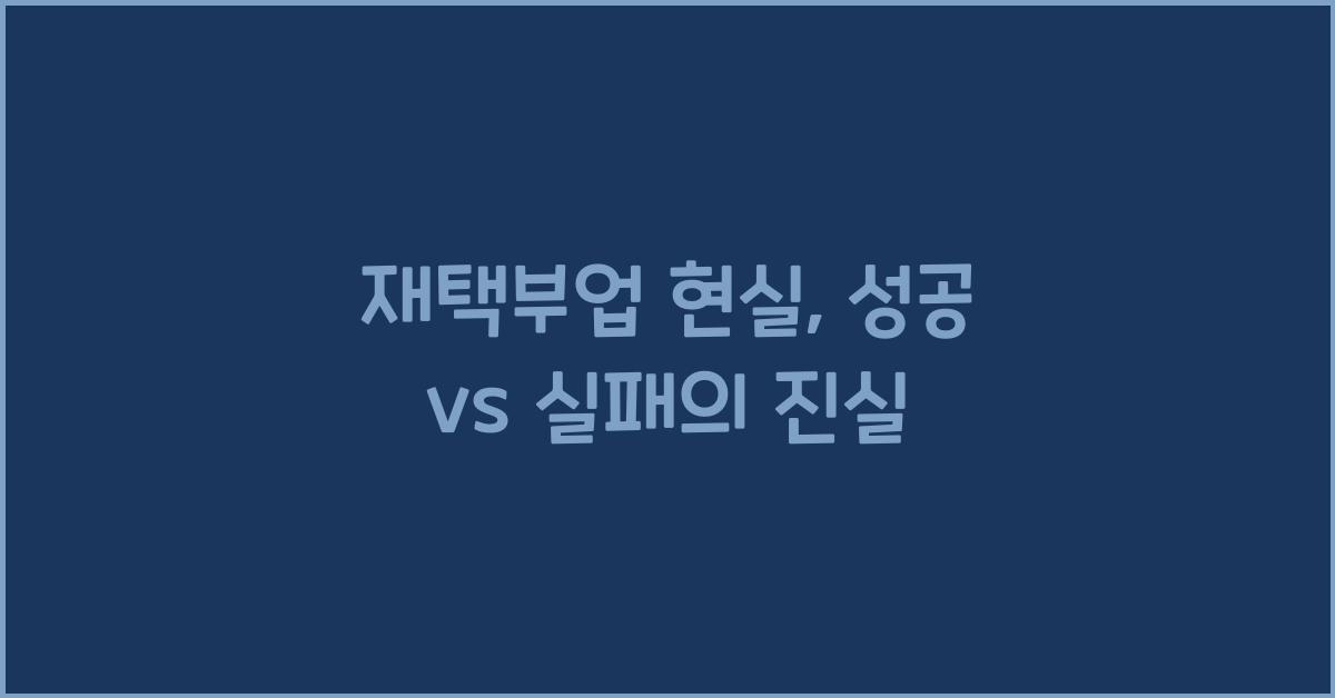 재택부업 현실  