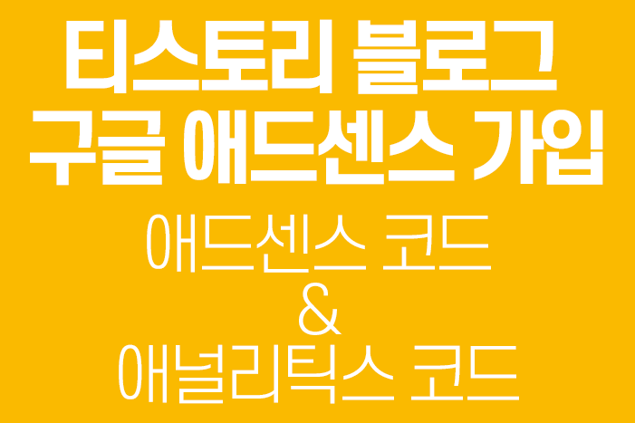  티스토리 - 구글 애드센스 가입, 애드센스 코드