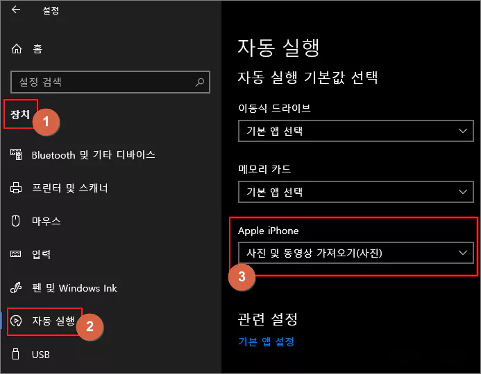  아이폰 PC에 연결시 자동으로 뜨는 윈도 사진앱 연결 제거하기
