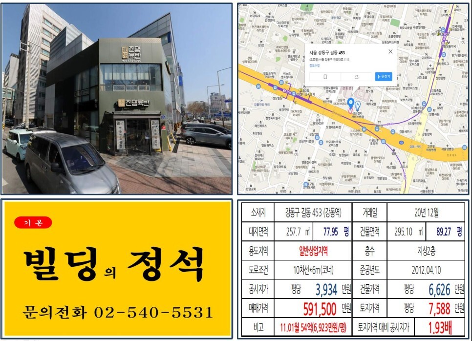  [강동구 강동성심병원 신축부지 50억 꼬마빌딩 실거래가 조회] 길동 453 (강동역) 59.15억 원, 평당 7,588만 원 매매되었습니다. 강동세무서