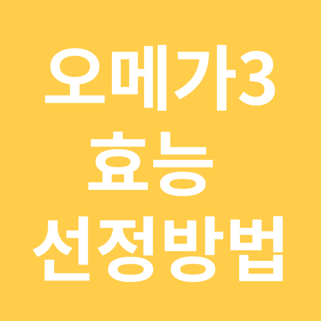 오메가3 효능 및 선정방법