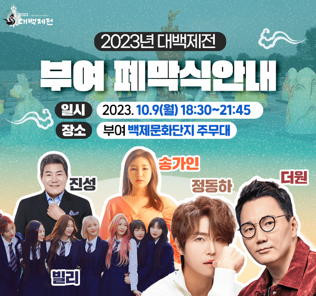 2023 대백제전