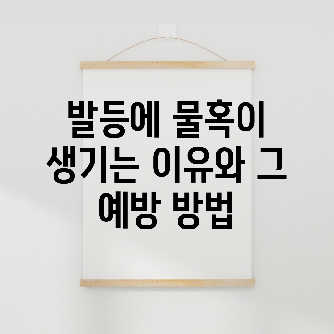 발등에 물혹이 생기는 이유와 그 예방 방법