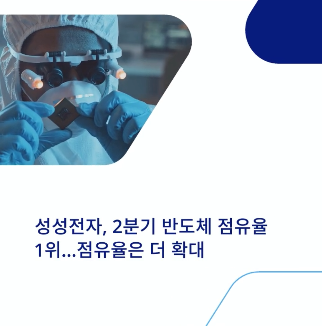  성성전자, 2분기 반도체 점유율 1위…점유율은 더 확대