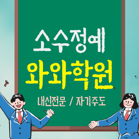  고양 화정동 중학생 수학학원 영어학원 초등 국어학원 중등 고등 내신 소수정예 코칭 학원 수업