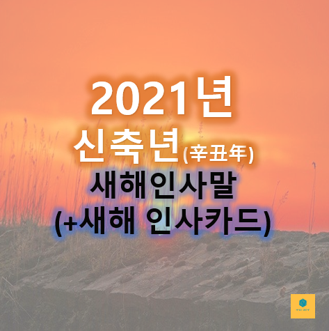  2021년 새해인사말 (+새해 인사 카드)