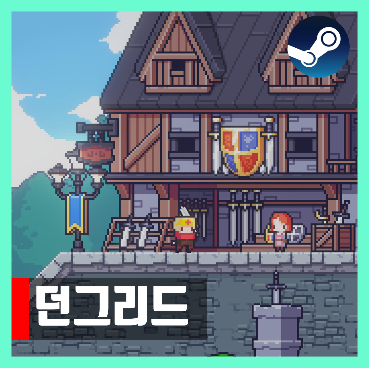  던그리드 무설치 다운 Dungreed