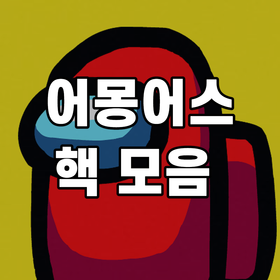 ì–´ëª½ì–´ìŠ¤ í•µ ì¢…ë¥˜ í•œëˆˆì— ë³´ê¸° ìž„í¬ìŠ¤í„°í•µ