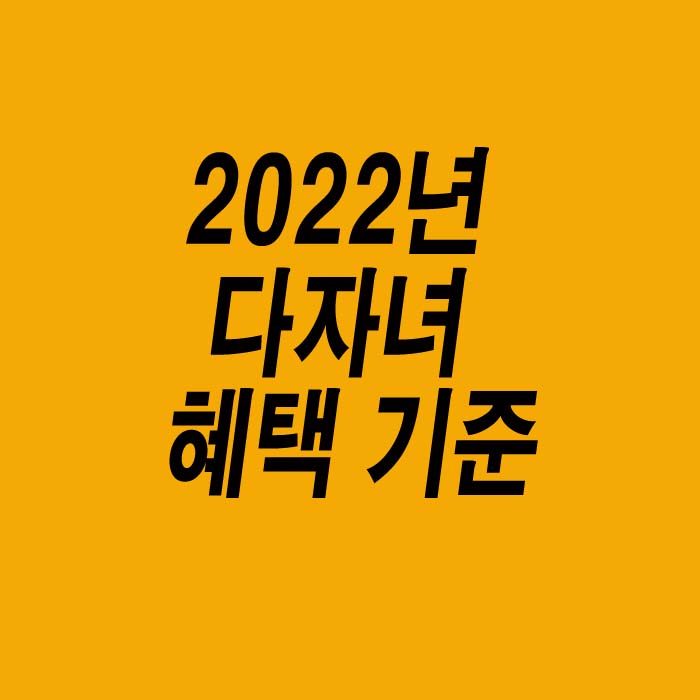  2022년 다자녀 혜택 기준 알아봅니다