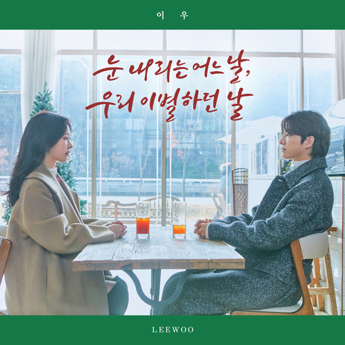  이우 눈 내리는 어느 날, 우리 이별하던 날 듣기/가사/앨범/유튜브/뮤비/반복재생/작곡작사