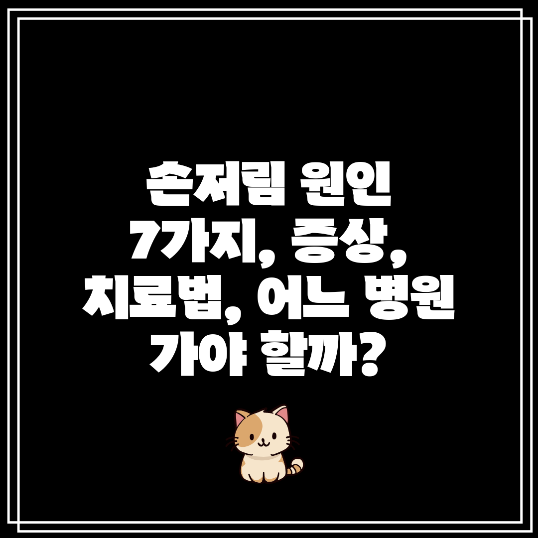 손저림 원인 7가지, 증상, 치료법, 어느 병원 가야 