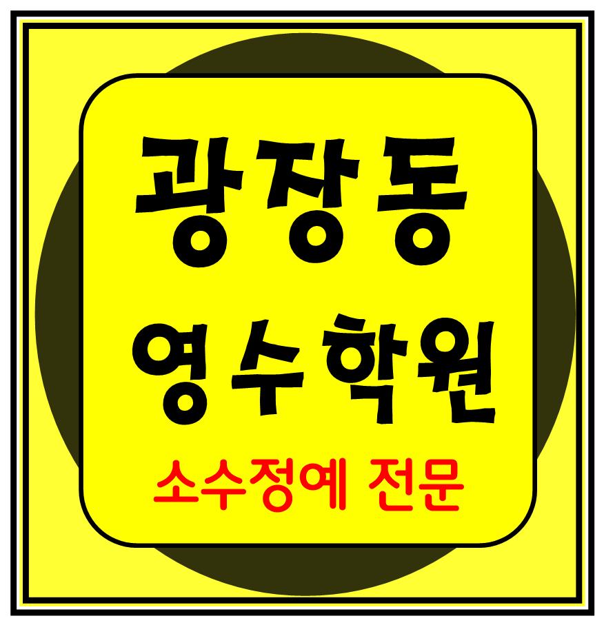  광장동 수학학원 초1 초2 영어학원 초3 초4 국어 초5 초6 공부방 교습소