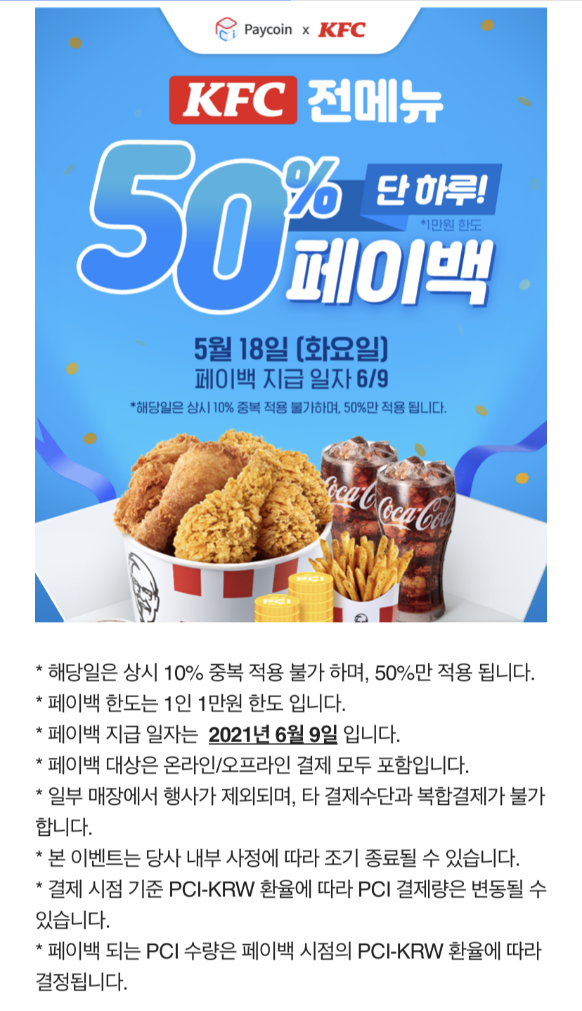  KFC 50% 페이백 할인 이벤트 / KFC 반값 할인 페이백 이벤트 / 페이코인 / 앱테크 추천및 추천인 코드 / KFC 5월 행사