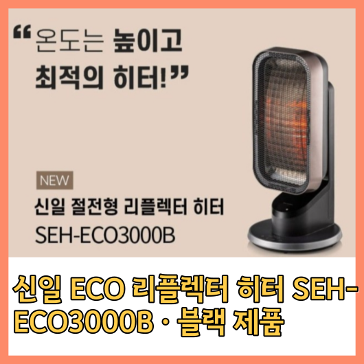 신일 ECO 리플렉터 히터 SEH-ECO3000B &middot; 블랙 제품