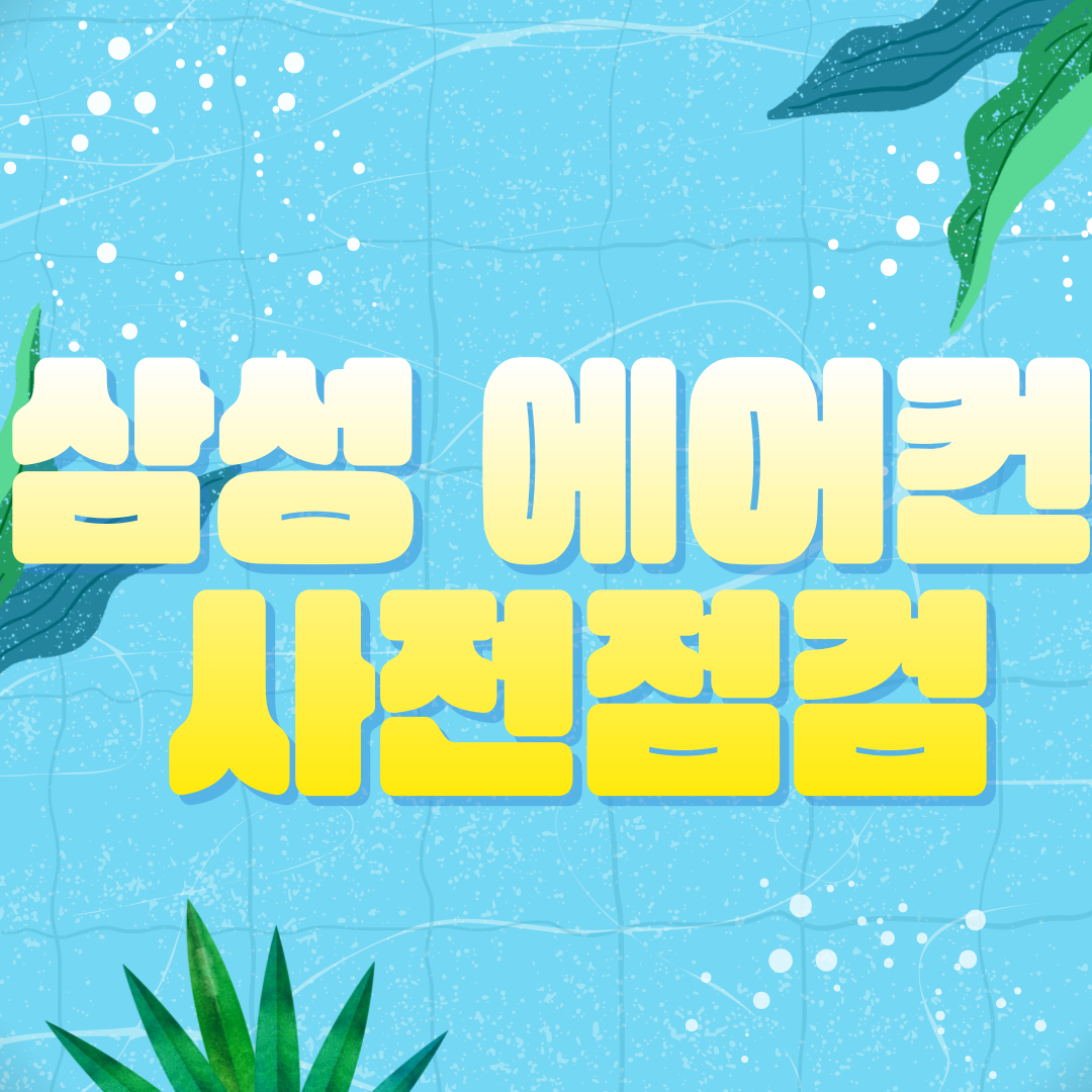 삼성 에어컨 사전점검