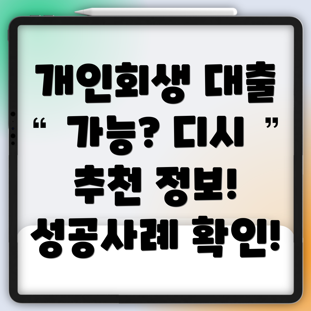 개인회생 중 대출 가능할까 디시인사이드 추천 정보 & 성공사례