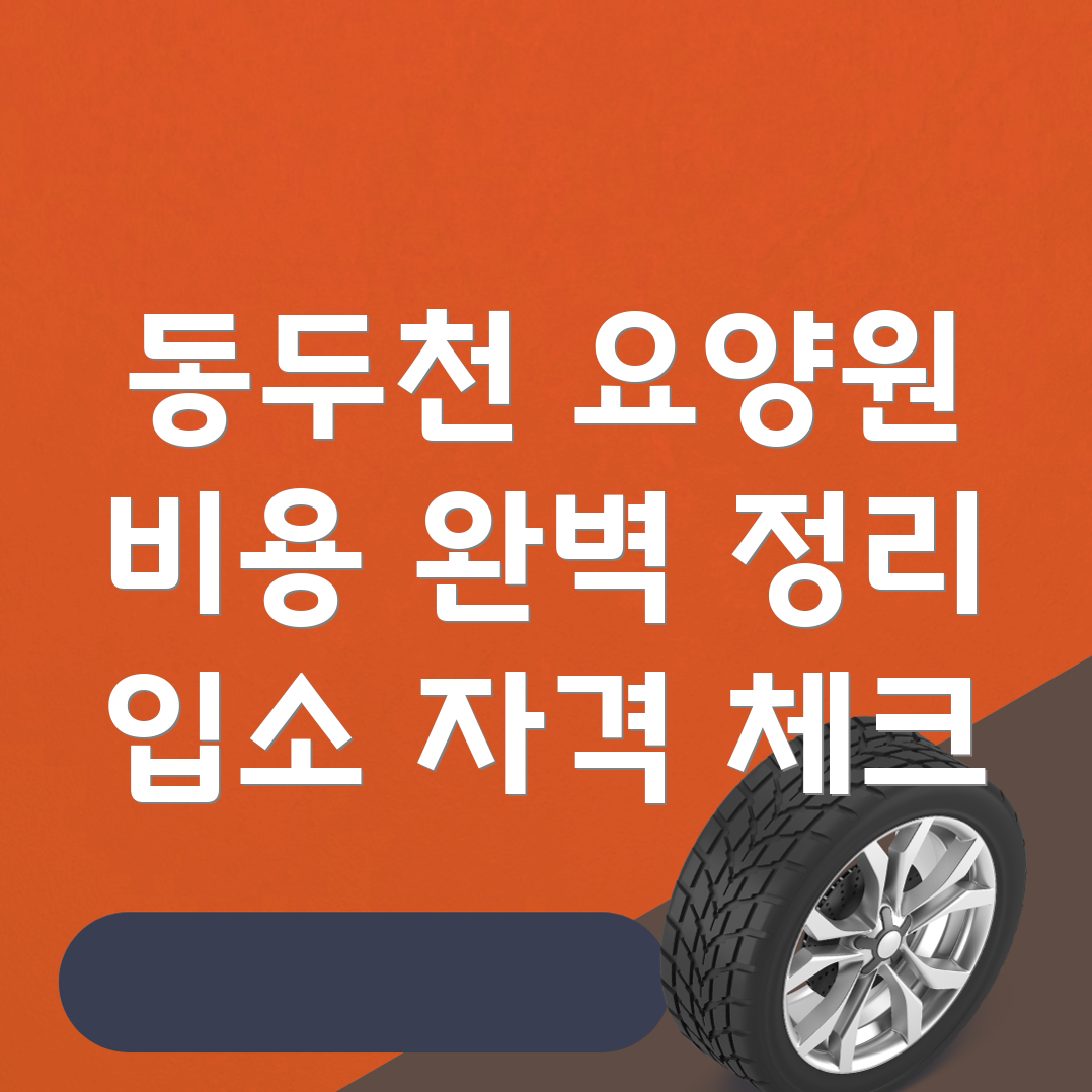 동두천역 요양원 비용