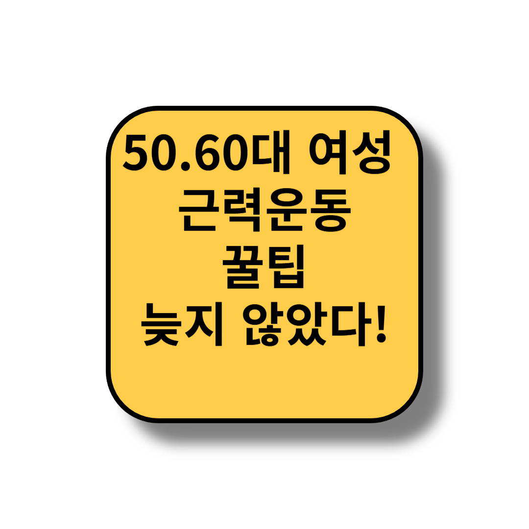 50-60대 여성 대표 근력운동