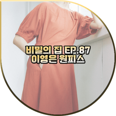  비밀의 집 87회 이영은 원피스 :: 발렌시아 오렌지 벨티드 롱 원피스 : 백주홍 패션
