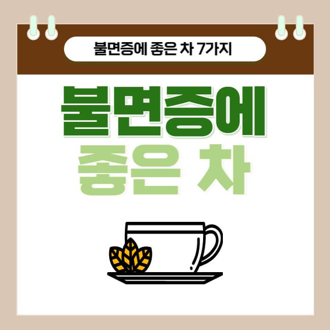 [불면증 #2] 불면증에 좋은 차 7가지