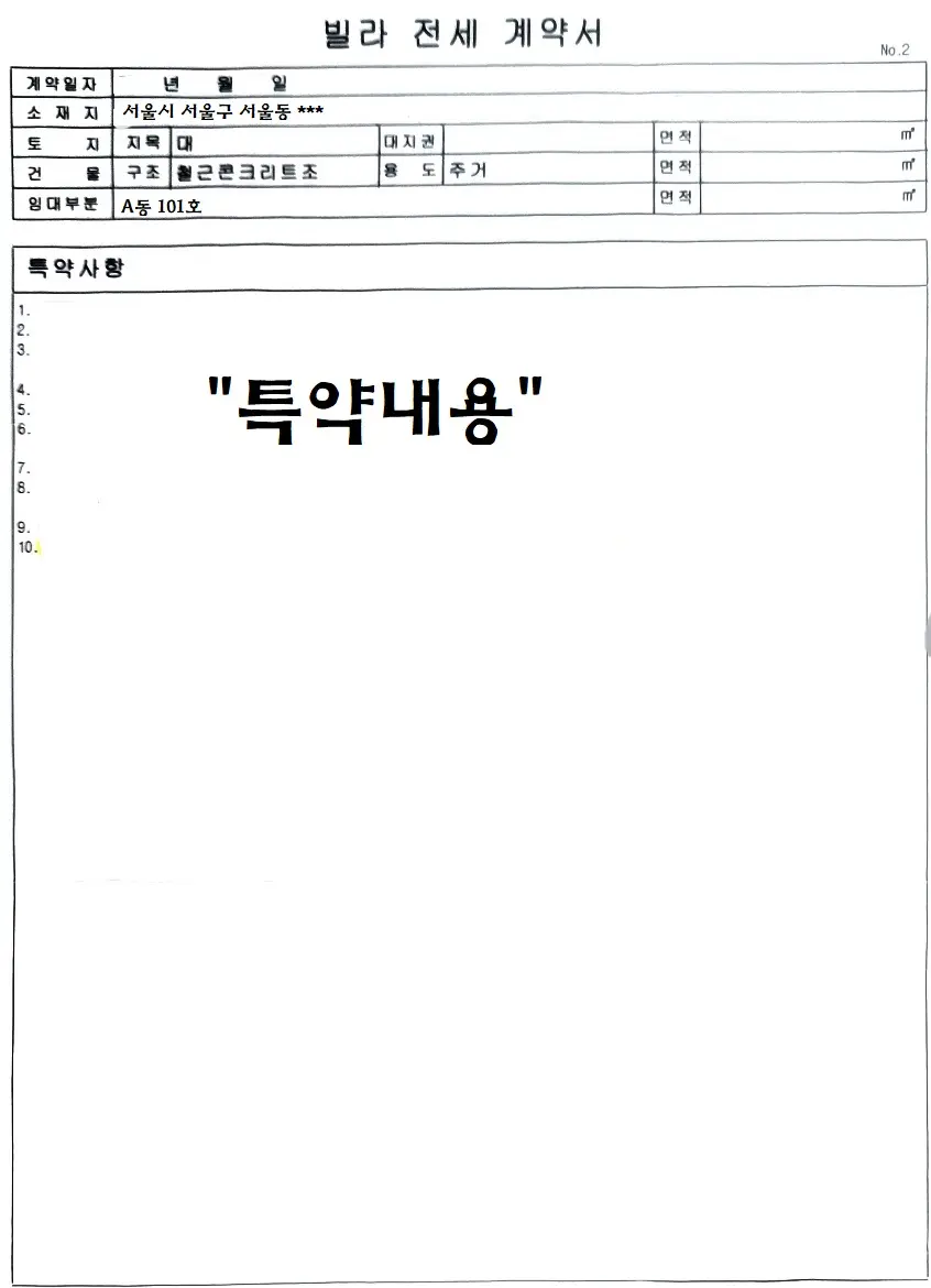 빌라 전세 계약서 예시