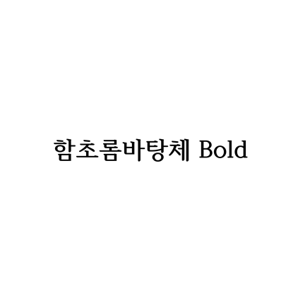  [고딕체]함초롬바탕체 Bold 폰트 무료 다운로드(제작 : 한글과컴퓨터)