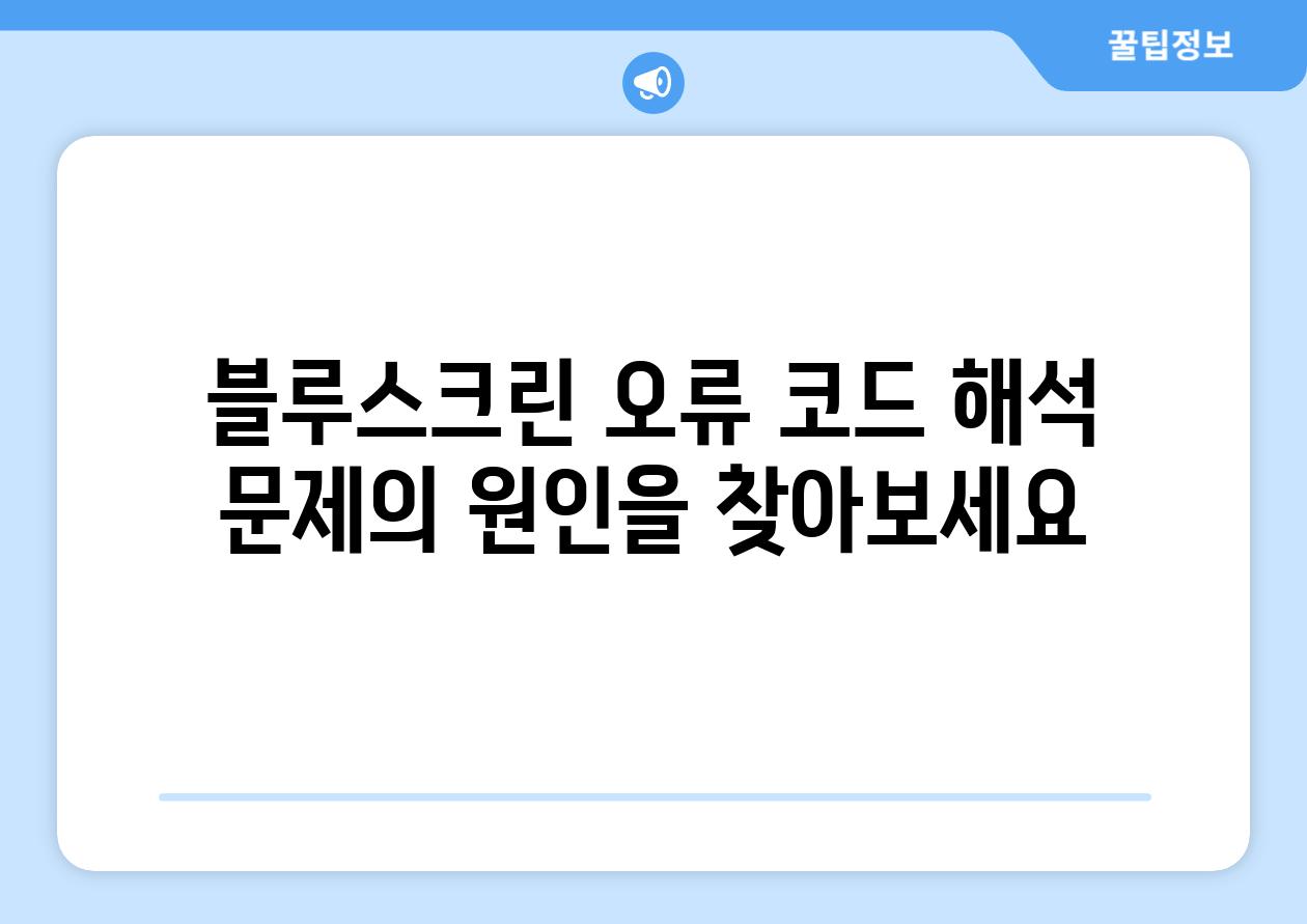 블루스크린 오류 코드 해석 문제의 원인을 찾아보세요