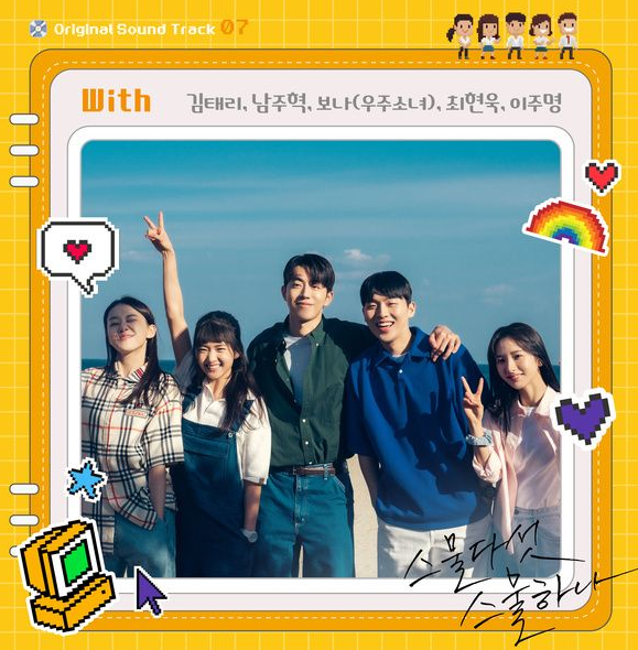  With - 김태리&남주혁&보나&최현욱&이주명 (발매일 뮤비 노래 1시간 가사)