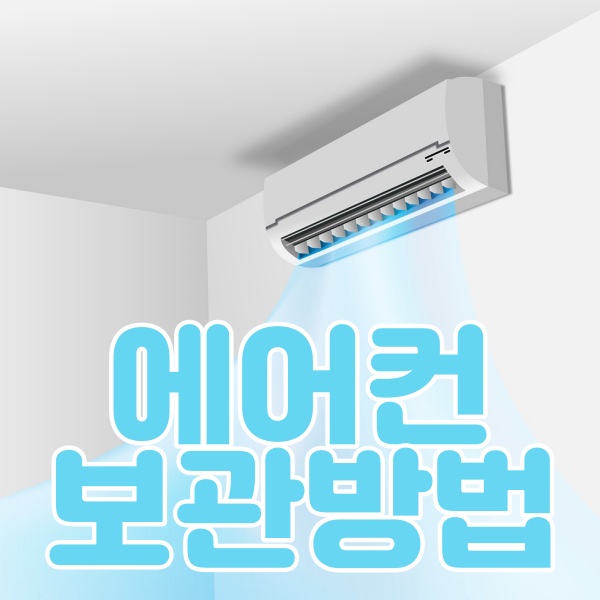  에어컨 보관방법