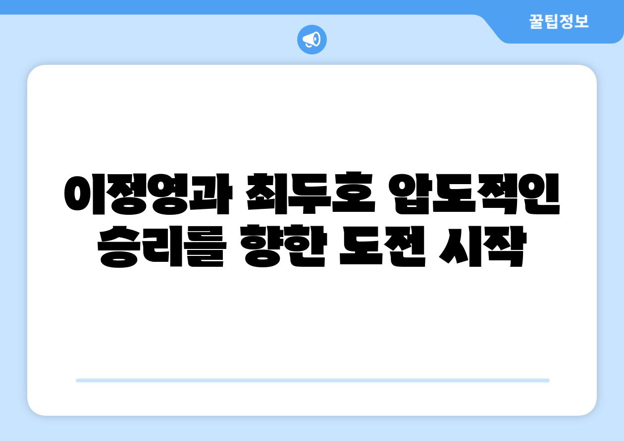이정영과 최두호 압도적인 승리를 향한 도전 시작