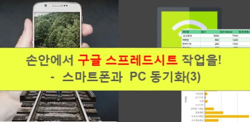 손안에서 구글 스프레드시트 작업하기 썸네일