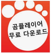 곰플레이어 사진 9