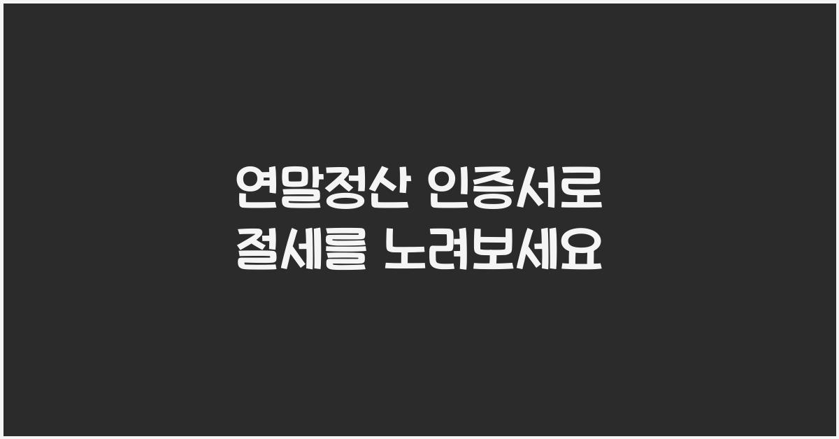 연말정산 인증서