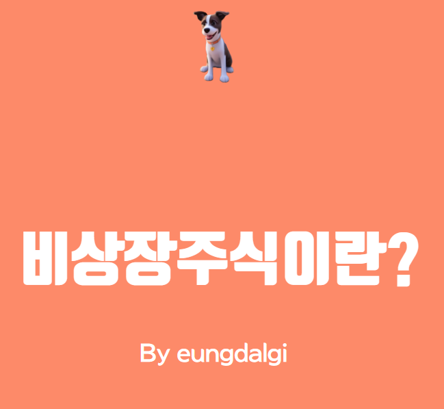  비 상장 주식이란?