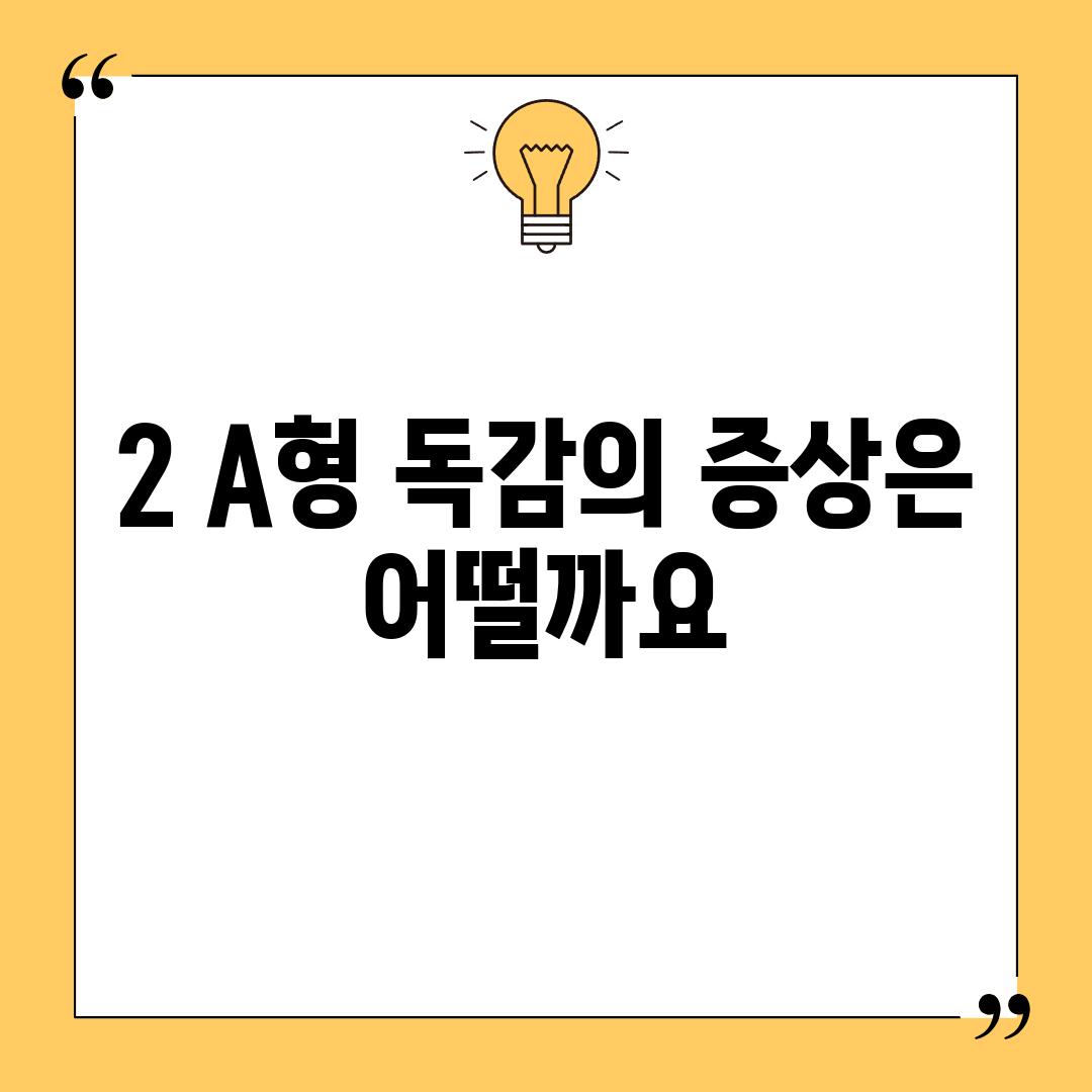 2. A형 독감의 증상은 어떨까요?