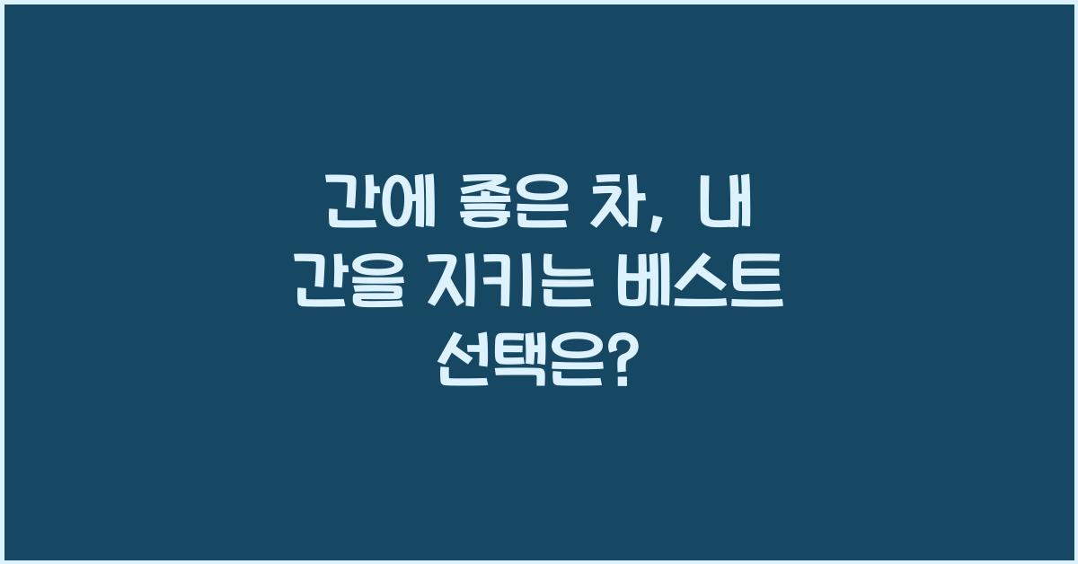 간에 좋은 차