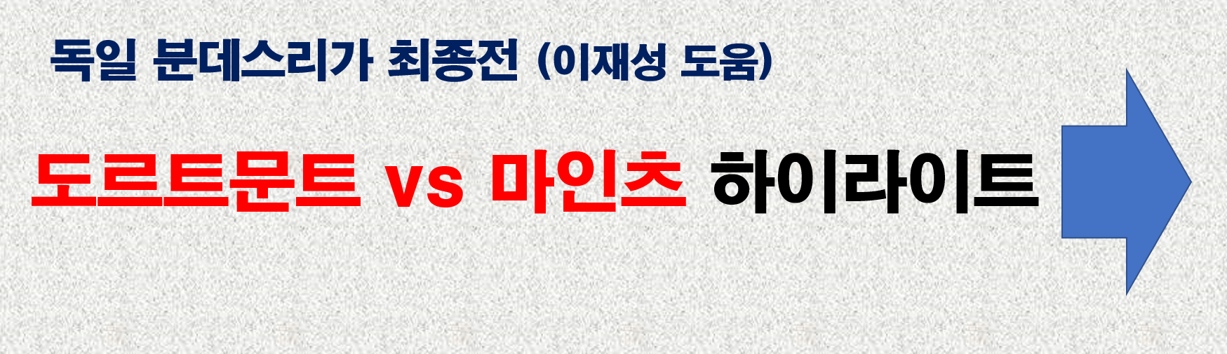 도르트문트 vs 마인츠 하이라이트 바로가기 사진