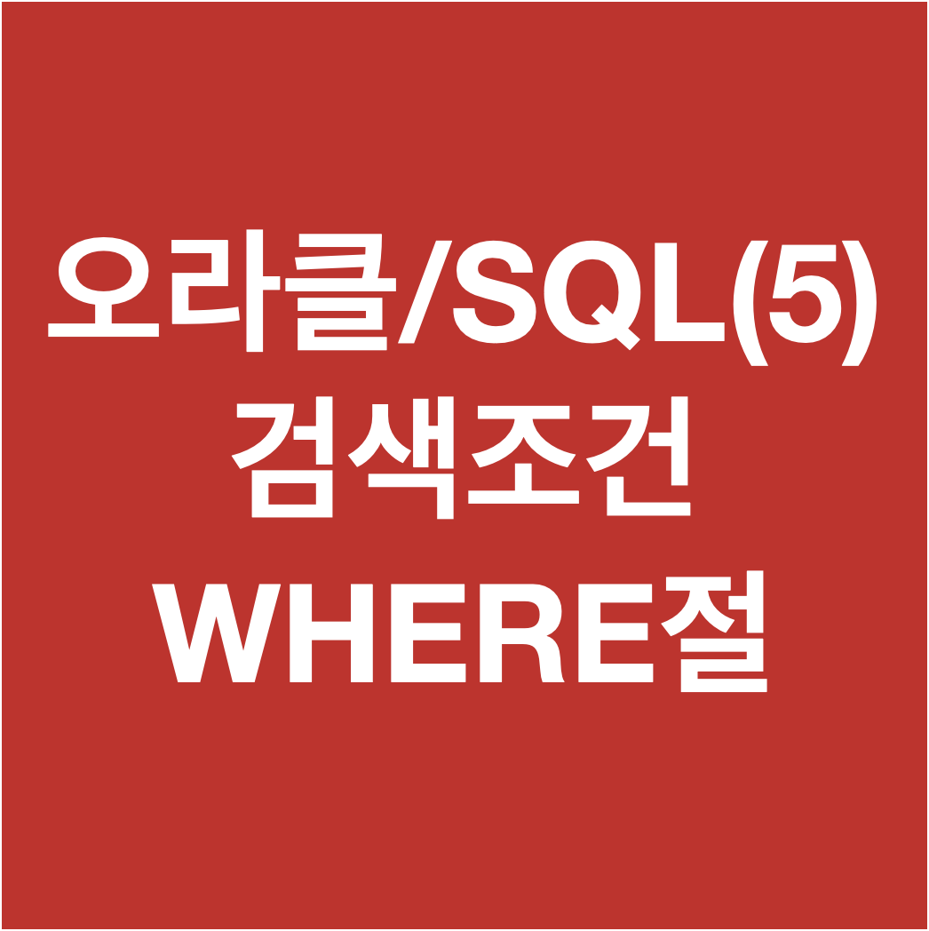 [오라클/SQL] 05. 검색조건 WHERE절