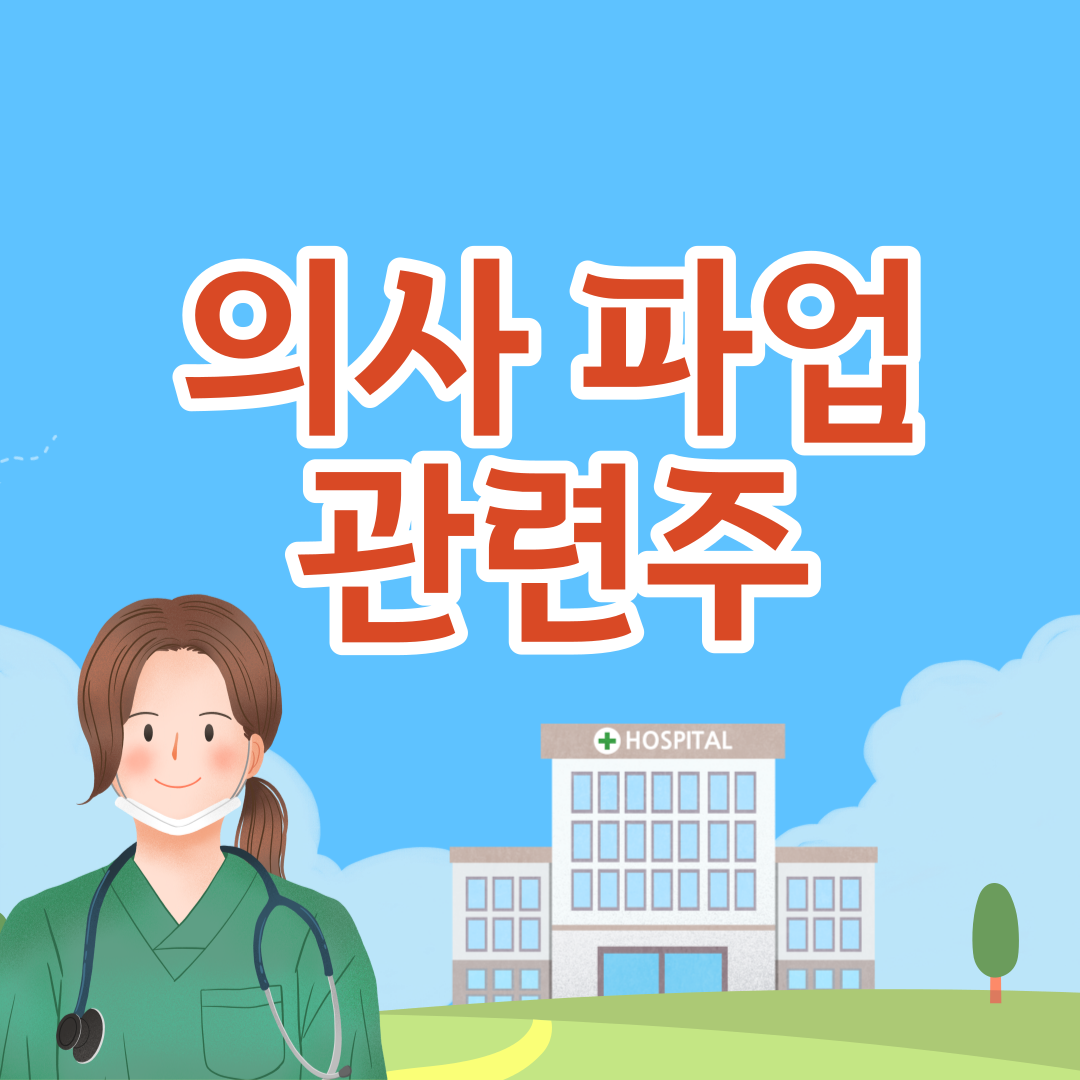 의사 파업 관련주 총정리 (비대면 진료&#44; 교육주)