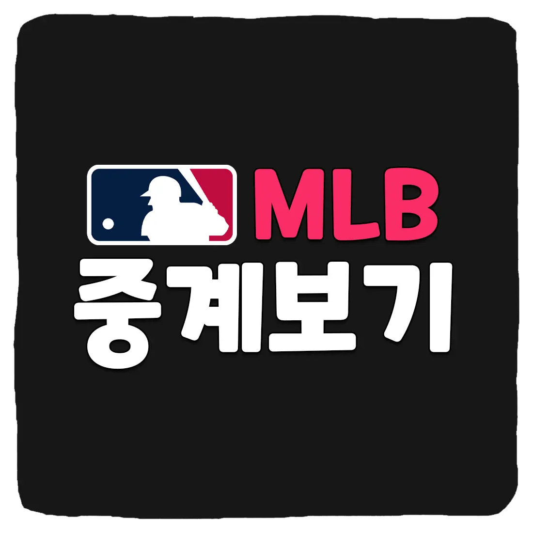 MLB 중계 및 메이저리그 실시간 중계 사이트 좌표