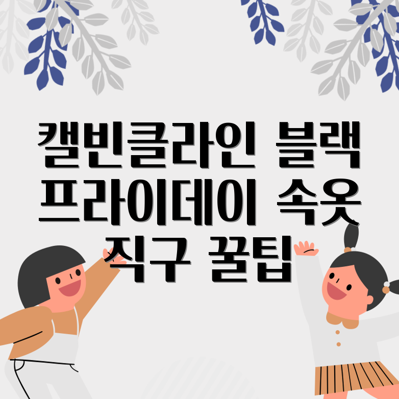 캘빈클라인 블랙프라이데이 속옷 직구