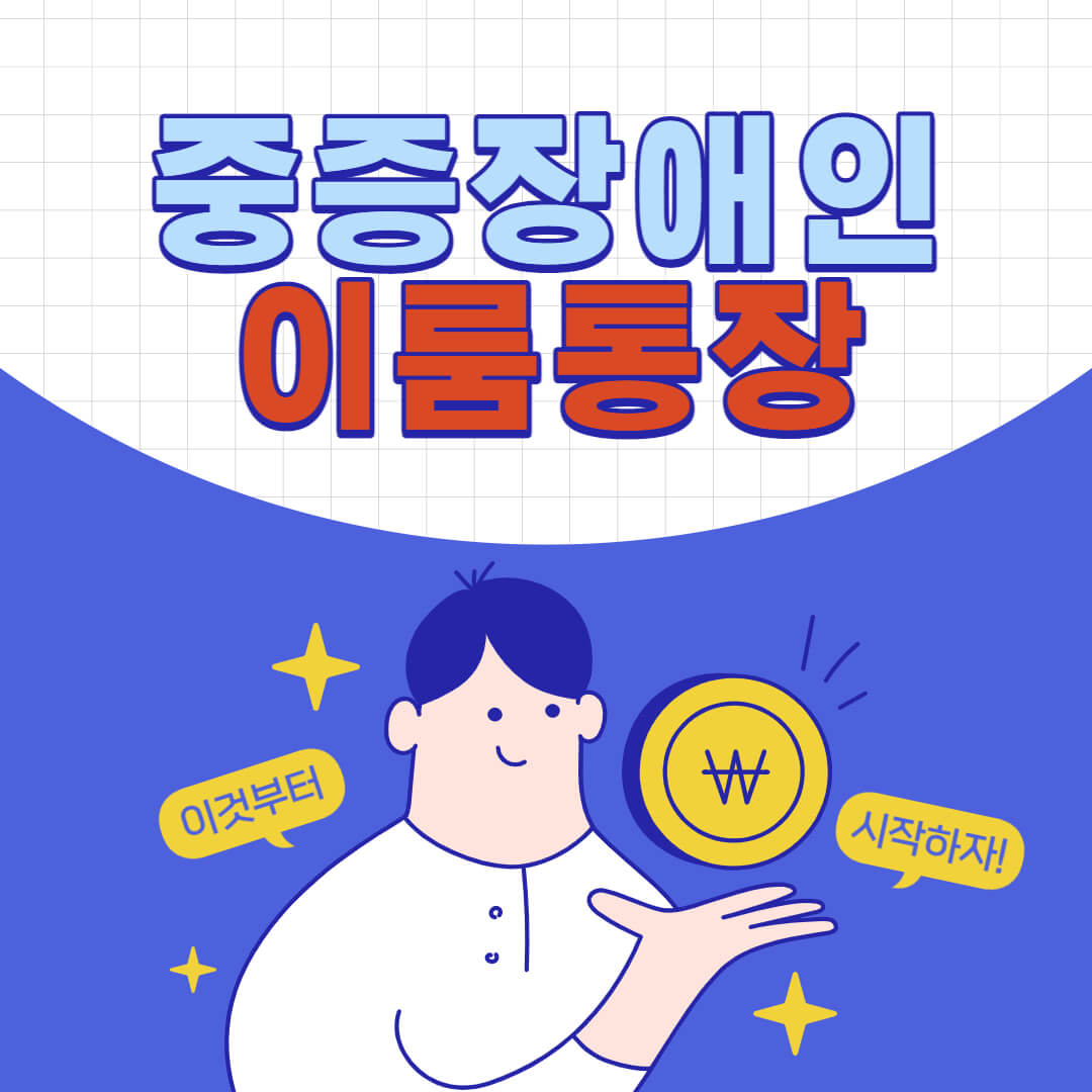  서울시 중증장애인 이룸통장 알아보기(최대 540만원 지원)