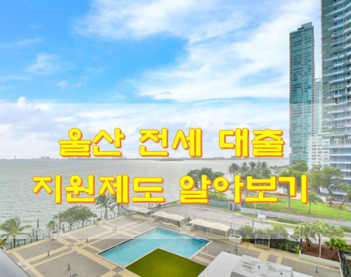  울산 전세 대출 지원 제도 알아보기